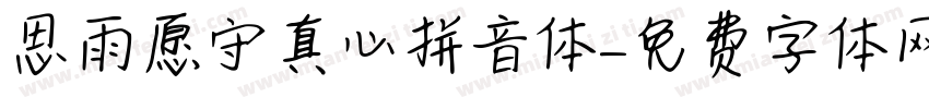思雨愿守真心拼音体字体转换
