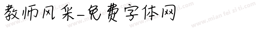 教师风采字体转换