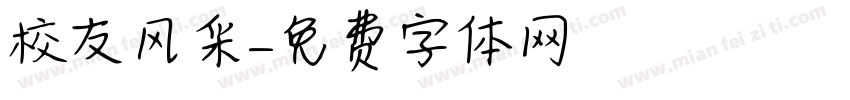 校友风采字体转换