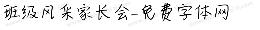班级风采家长会字体转换