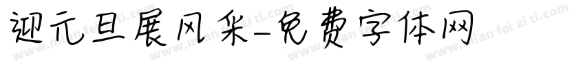 迎元旦展风采字体转换
