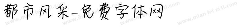 都市风采字体转换