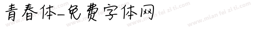 青春体字体转换