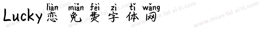 Lucky恋字体转换