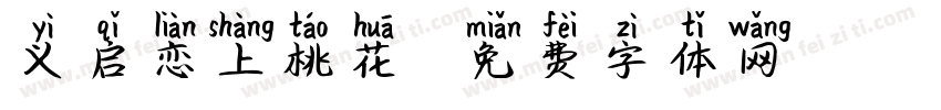 义启恋上桃花拼音字体转换