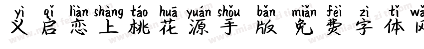 义启恋上桃花源手机版字体转换