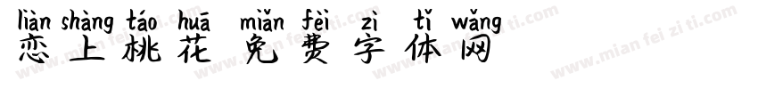 恋上桃花字体转换