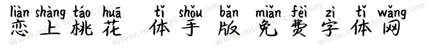 恋上桃花拼音体手机版字体转换