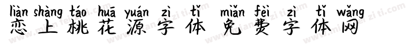 恋上桃花源字体字体转换