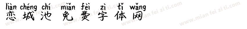 恋城池字体转换