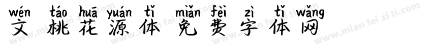 文鼎桃花源体字体转换