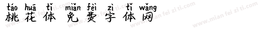 桃花体字体转换