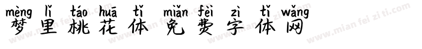 梦里桃花体字体转换