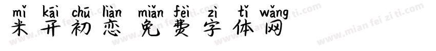 米开初恋字体转换