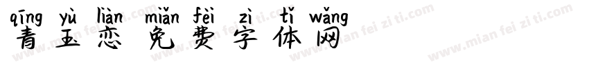 青玉恋字体转换