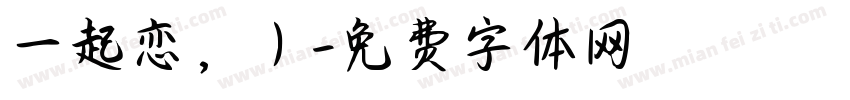 一起恋，）字体转换