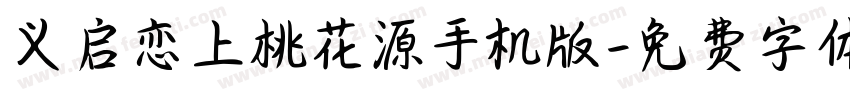 义启恋上桃花源手机版字体转换