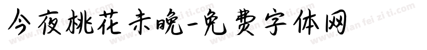 今夜桃花未晚字体转换