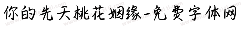 你的先天桃花姻缘字体转换
