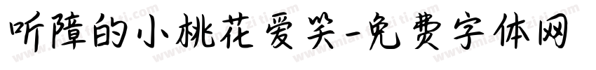 听障的小桃花爱笑字体转换