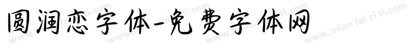 圆润恋字体字体转换