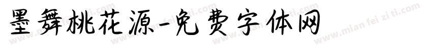 墨舞桃花源字体转换