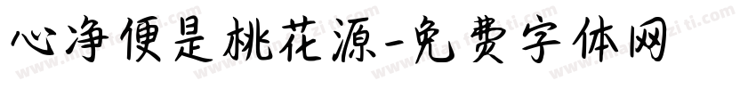 心净便是桃花源字体转换