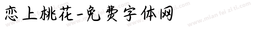 恋上桃花字体转换