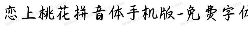 恋上桃花拼音体手机版字体转换