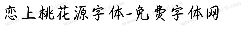 恋上桃花源字体字体转换