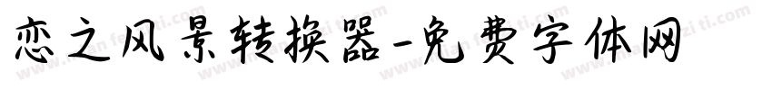 恋之风景转换器字体转换