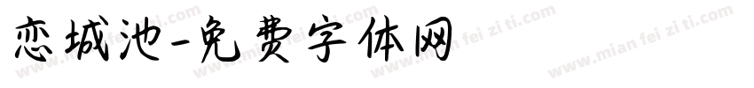 恋城池字体转换