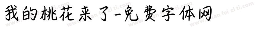 我的桃花来了字体转换