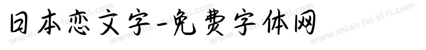 日本恋文字字体转换