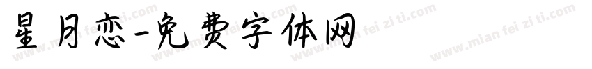 星月恋字体转换