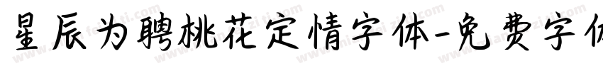 星辰为聘桃花定情字体字体转换