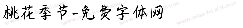 桃花季节字体转换