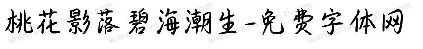 桃花影落碧海潮生字体转换