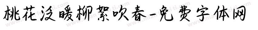 桃花泛暖柳絮吹春字体转换