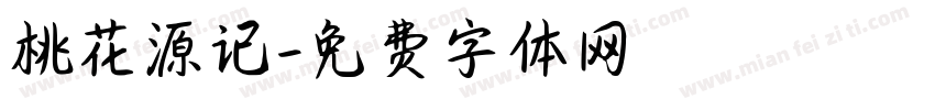 桃花源记字体转换