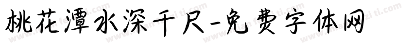 桃花潭水深千尺字体转换