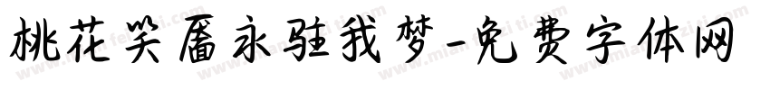 桃花笑靥永驻我梦字体转换