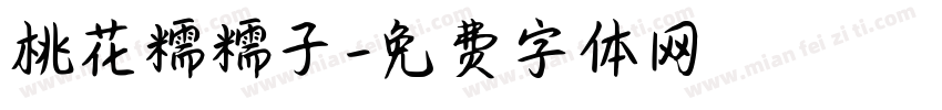桃花糯糯子字体转换