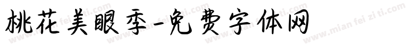 桃花美眼季字体转换