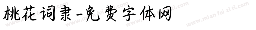 桃花词隶字体转换