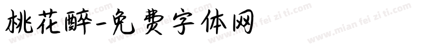 桃花醉字体转换