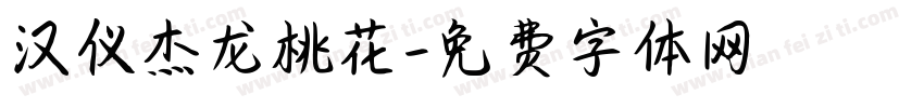 汉仪杰龙桃花字体转换