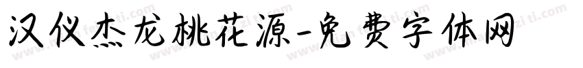 汉仪杰龙桃花源字体转换