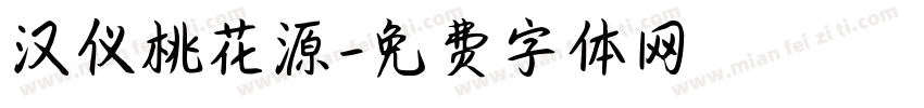 汉仪桃花源字体转换