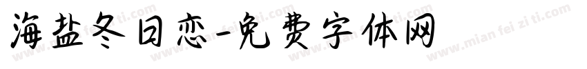 海盐冬日恋字体转换